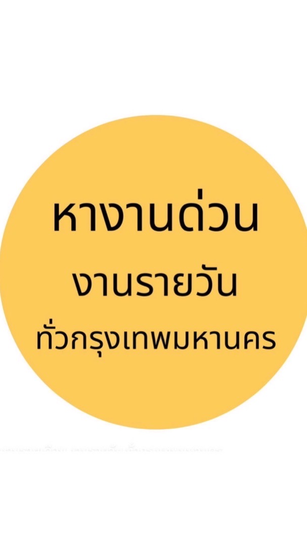 OpenChat หางานรายเดือน งานรายวัน ทั่วกรุงเทพมหานคร