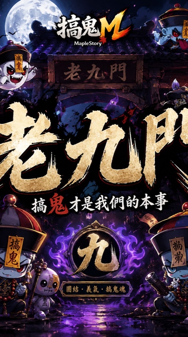 搞鬼M 老九門