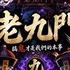 搞鬼M 老九門