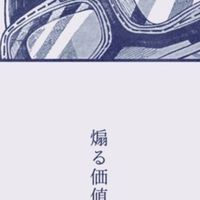 ココは 、わいの同顔しか居ない世界？！【　ぴ同顔、緩　】