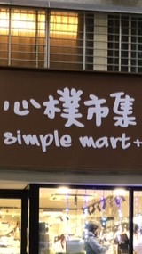 心樸市集寶山店
