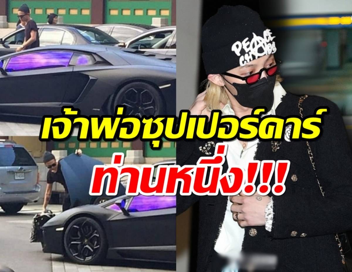 อลังการตาลุก ส่องโรงรถ G-Dragon แต่ละคันสามารถระเบิดใจคุณได้เลย |   | LINE TODAY