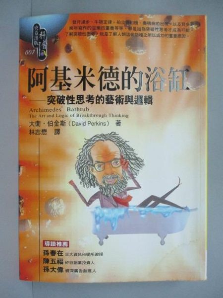 【書寶二手書T2／科學_ICD】阿基米德的浴缸-突破性思考的藝術與邏輯_大衛‧柏金斯 ， 林志懋
