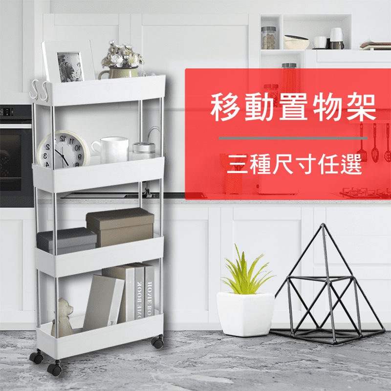 北歐風移動式置物收納架，告別雜亂，收納更簡單。廚房、客廳、臥室、浴室、空間縫隙都可用，承重能力高，重物輕鬆收納。底部萬年輪堅固耐用，自由旋轉移動。簍空設計易清洗，不怕污漬殘留，一體成形堅韌耐用又耐重！