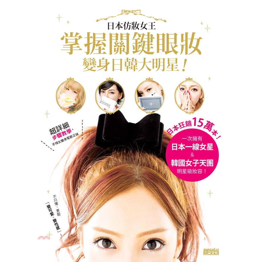 [9折]《三采文化》日本仿妝女王掌握關鍵眼妝，變身日韓大明星！/小澤香織