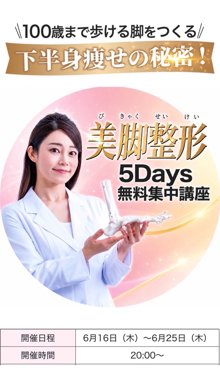 【女性限定】美脚整形