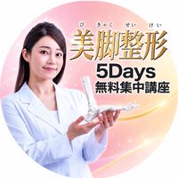 【女性限定】美脚整形