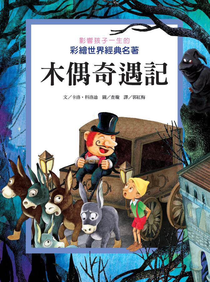 《影響孩子一生的彩繪世界經典名著系列》最終回！讓世界經典名著引導孩子進入文學殿堂《木偶奇遇記》為2019年最新修訂本，邀請各位讀者體驗童話故事淺顯易懂、卻又深富哲理的文學特性；並且感受《木偶奇遇記》作
