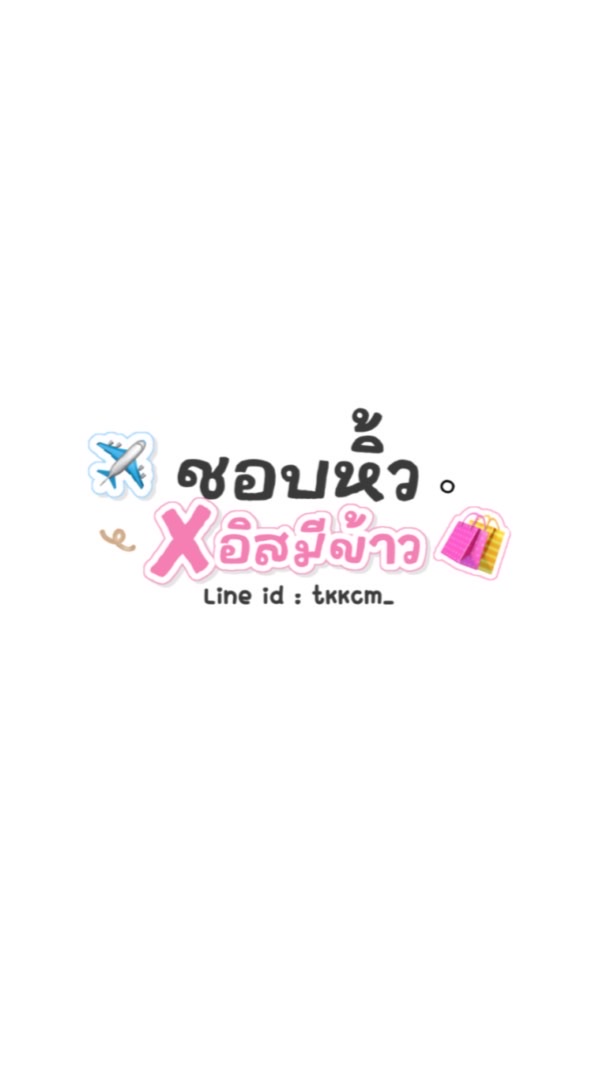ชอบหิ้ว𝐱อิสมีข้าว🛍️