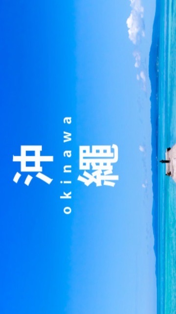 沖繩代購