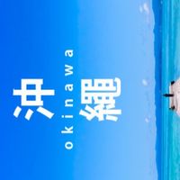 沖繩代購