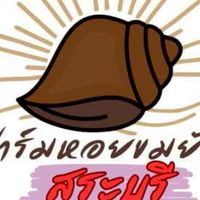 หอยขมยักษฺรัตนะ สระบุรี