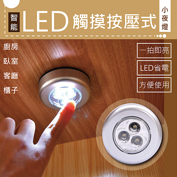 無需依賴插頭，用途更加廣泛 電池安裝完後，隨意黏貼，一拍即亮