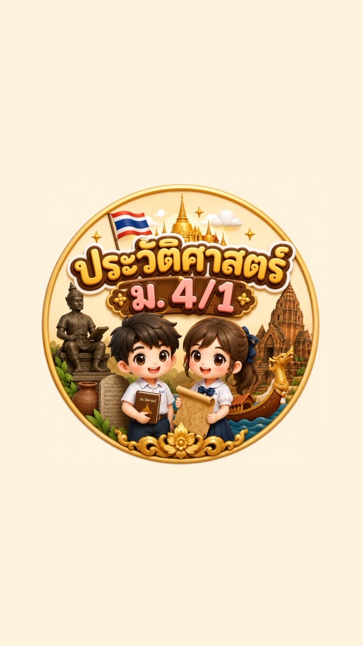 ประวัติศาสตร์ ม.4/1 - 2569