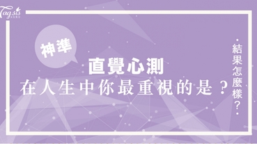 網友瘋傳的超準心測：你處理事情的順序是？一秒測出你在人生中最「重視」的是什麼！