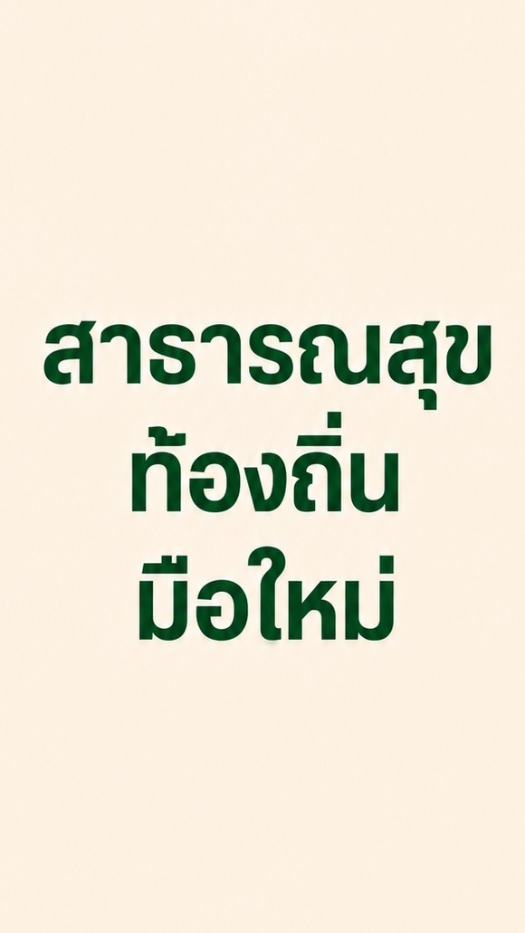 สาธารณสุขท้องถิ่นมือใหม่ by AJ