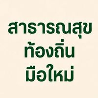 สาธารณสุขท้องถิ่นมือใหม่ by AJ