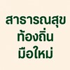 สาธารณสุขท้องถิ่นมือใหม่ by AJ