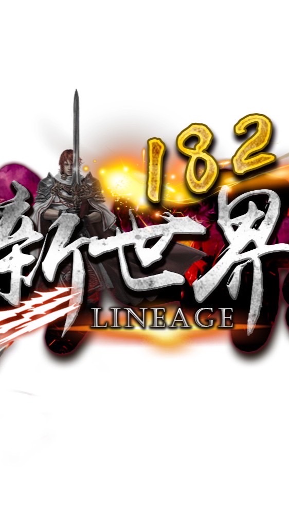 新世界182交易群
