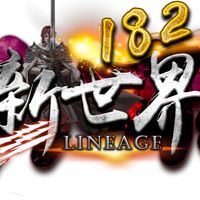 新世界182交易群