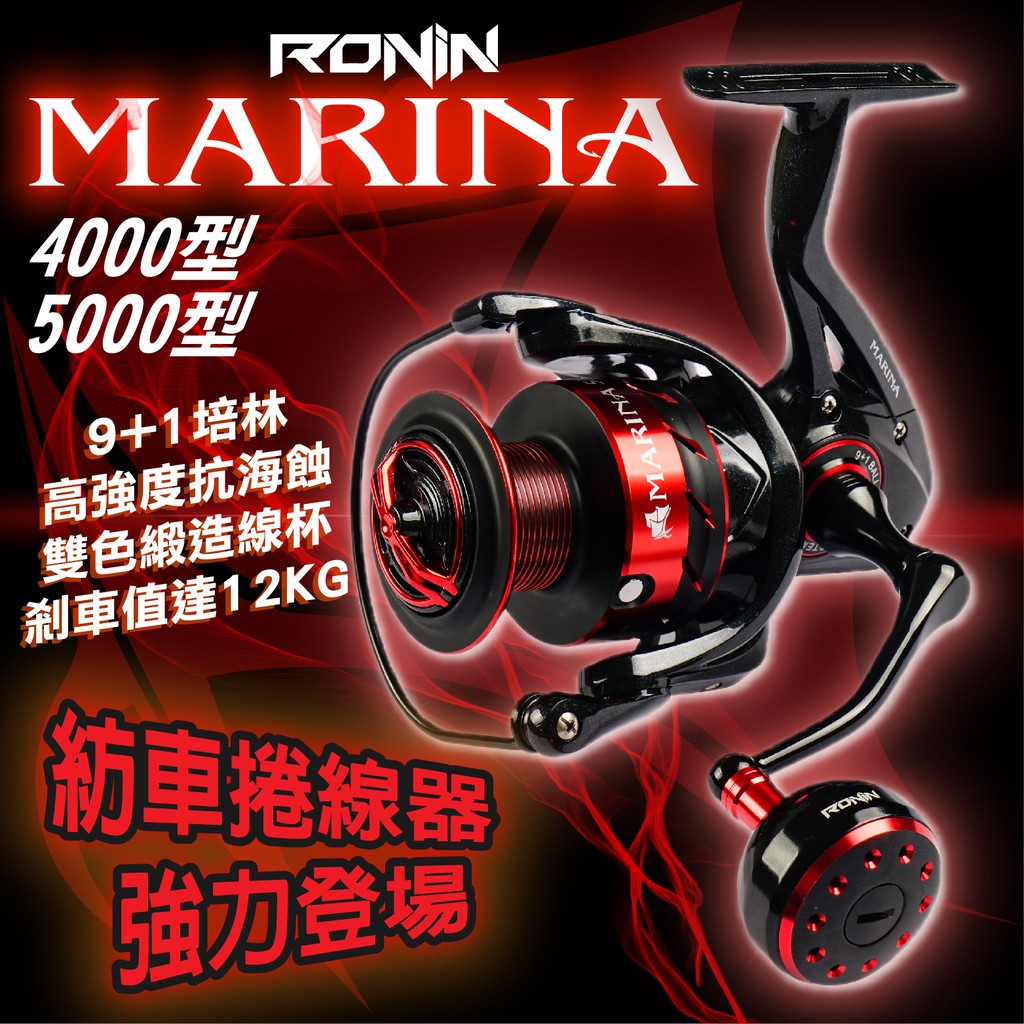 獵漁人自有品牌RONIN 2020全新推出 MARINA海水紡車捲線器 4000/5000型10顆不鏽鋼培林實現真正滑順的手感完美機身流線設計耐用度大幅提高金屬大握丸 單邊旋入 高階機型採用 雙色鍛造