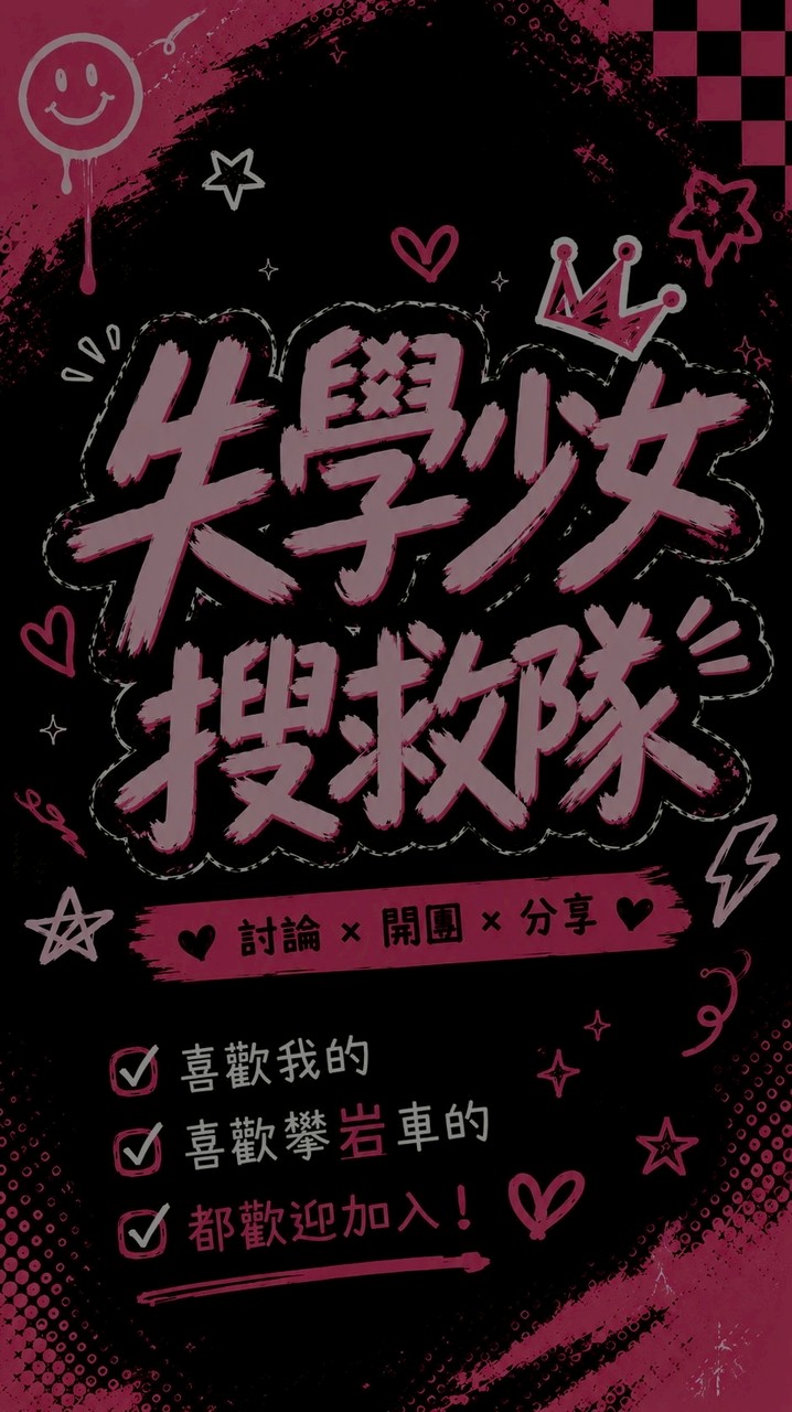 失學少女搜救隊💖
