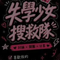 失學少女搜救隊💖