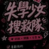 失學少女搜救隊💖