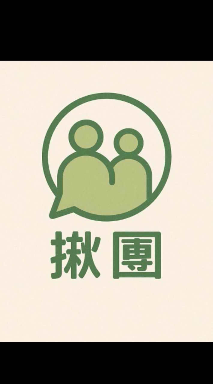 揪團