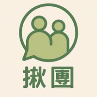 揪團