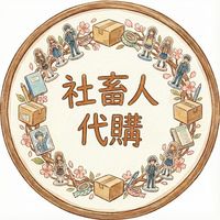 社畜人動漫代購(通販事業部)