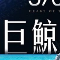泰嘉-世界之心（巨鯨計畫）討論群