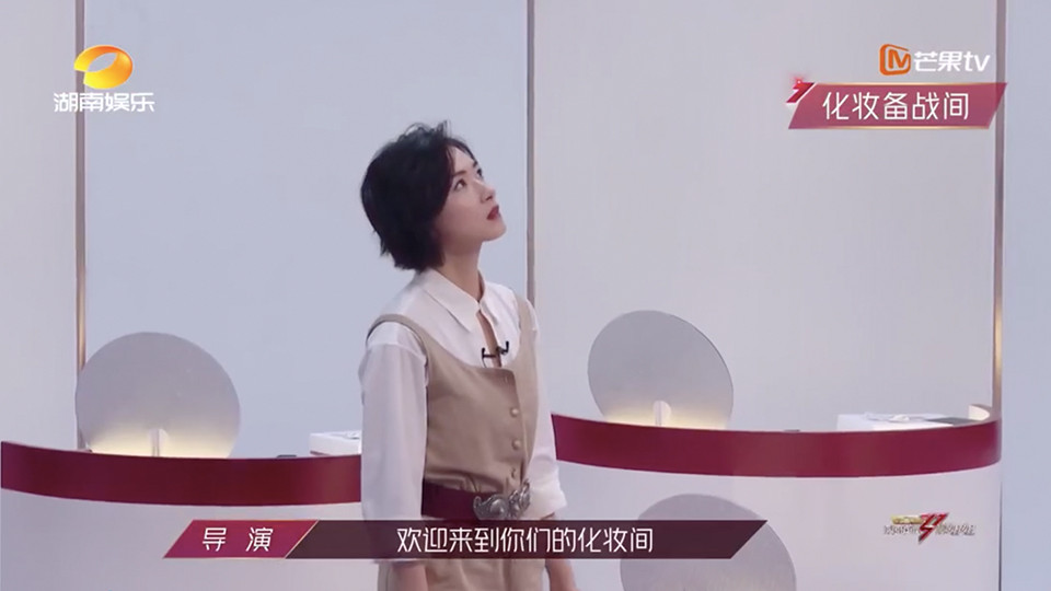 《乘風破浪的姐姐》內幕揭露1：化妝間決定明星咖位