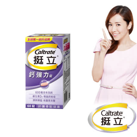 全新升級! 鈣吸收力強化 每錠相當於600CC牛奶的鈣含 維生素D3加倍，強化鈣吸收 添加鎂鋅銅錳 讓你補鈣更完整
