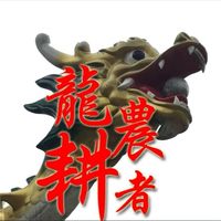 龍農耕者