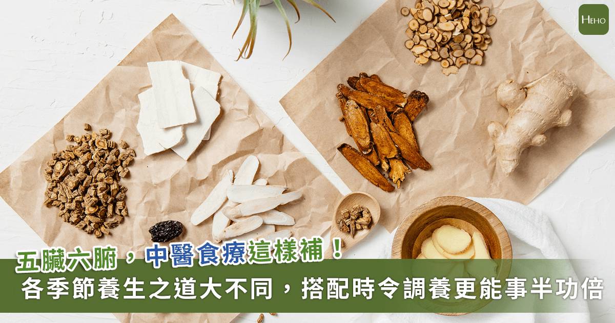 四季養生顧五臟六腑！中醫食療的春夏秋冬這樣補 | Heho健康 | LINE TODAY