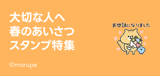 春の挨拶スタンプ特集