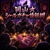 岡山★シールガチャ情報網