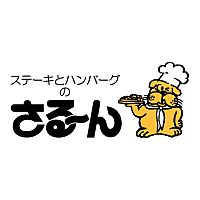 ステーキとハンバーグのさる～ん　三条店