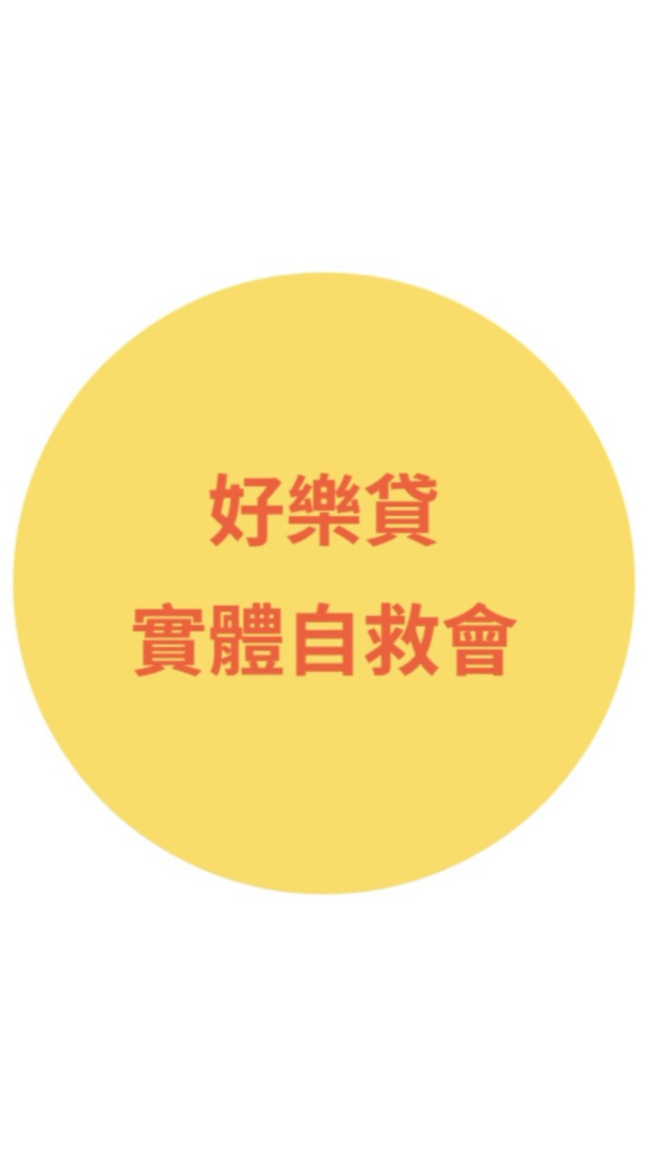 好樂貸實體自救會運作聯繫社群