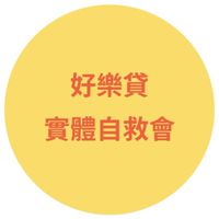 好樂貸實體自救會運作聯繫社群