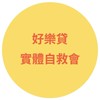 好樂貸實體自救會運作聯繫社群