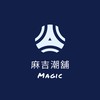 麻吉潮舖Magic 6群