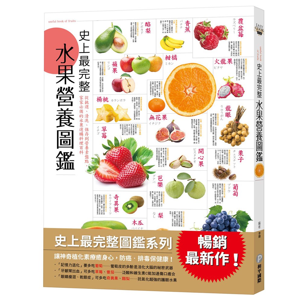 【和平】史上最完整水果營養圖鑑-168幼福童書網