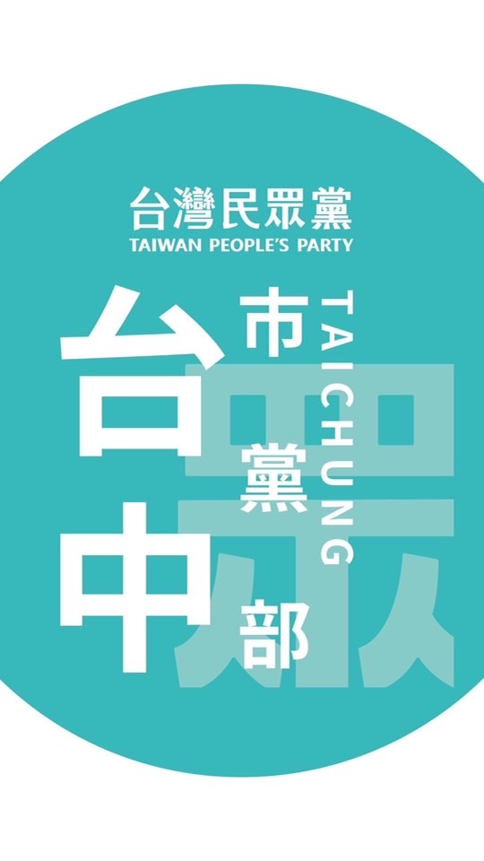 台灣民眾黨台中市黨部