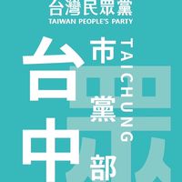 台灣民眾黨台中市黨部