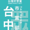 台灣民眾黨台中市黨部