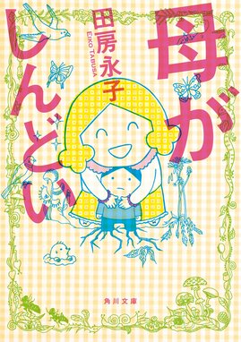 女子校育ちはなおらない 女子校育ちはなおらない コミックエッセイ編集部 辛酸なめ子 田房永子 蟹めんま カザマアヤミ 水谷さるころ 大石蘭 まずりん 松苗あけみ Line マンガ