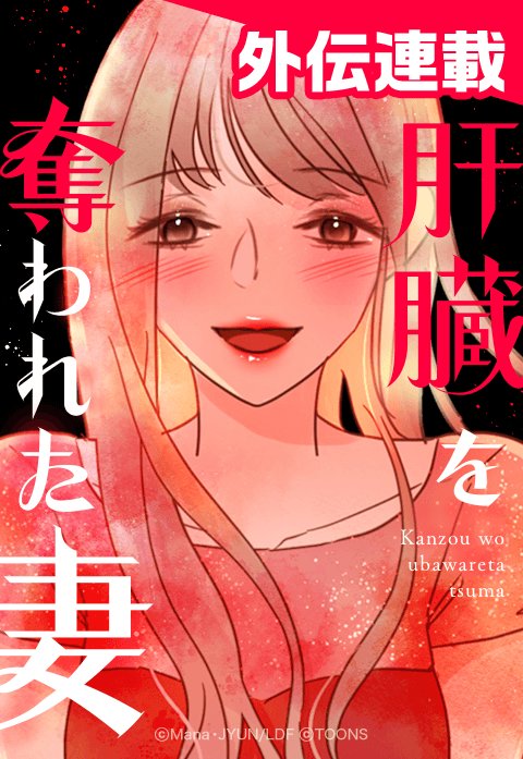 肝臓を奪われた妻