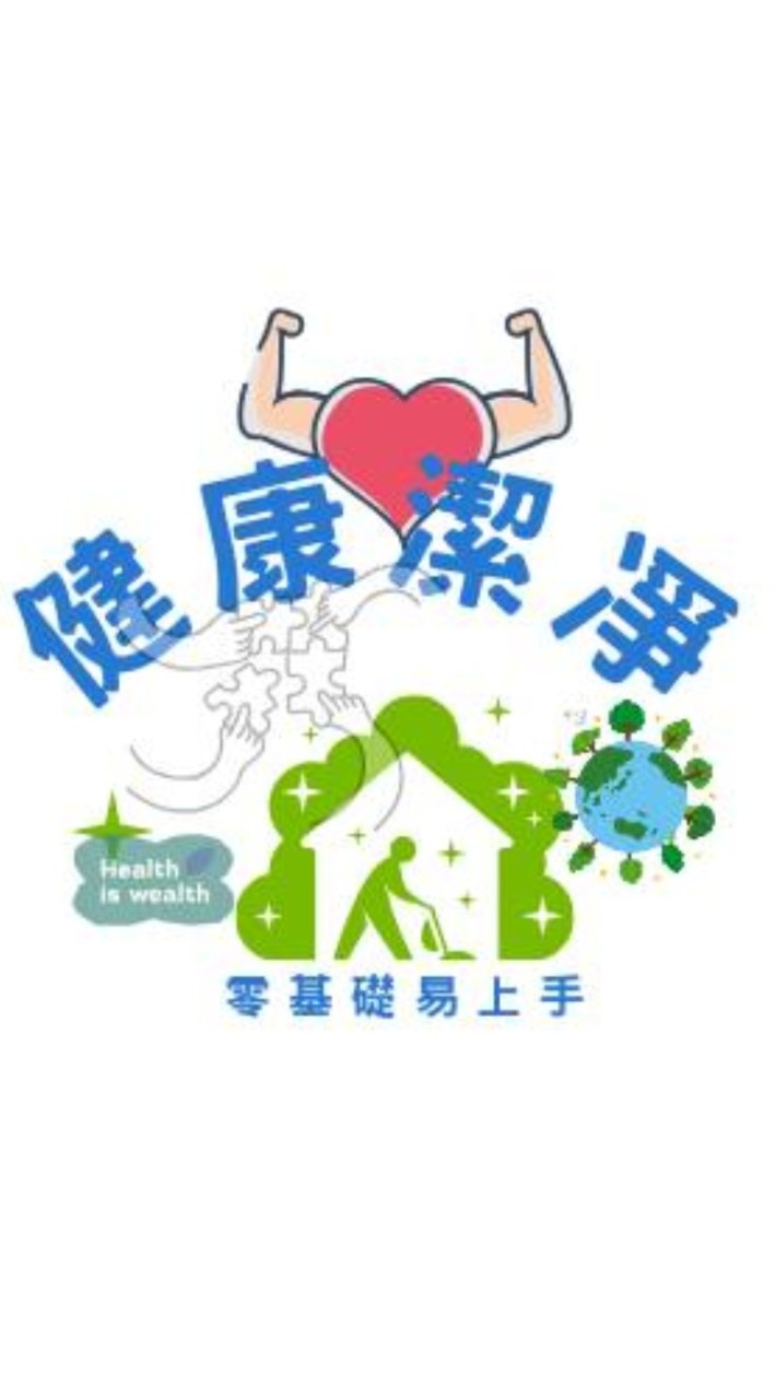 健康潔靜